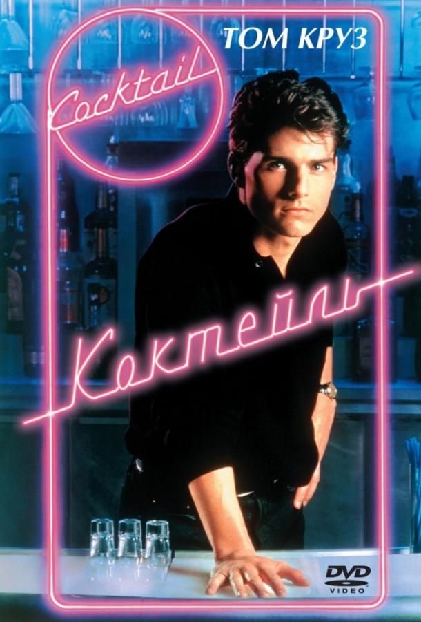 Фильм Коктейль (1988) смотреть онлайн в HD качестве