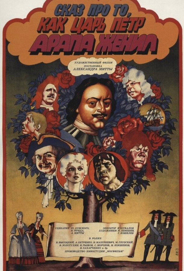 Фильм Сказ про то, как царь Петр арапа женил 1976 смотреть онлайн
