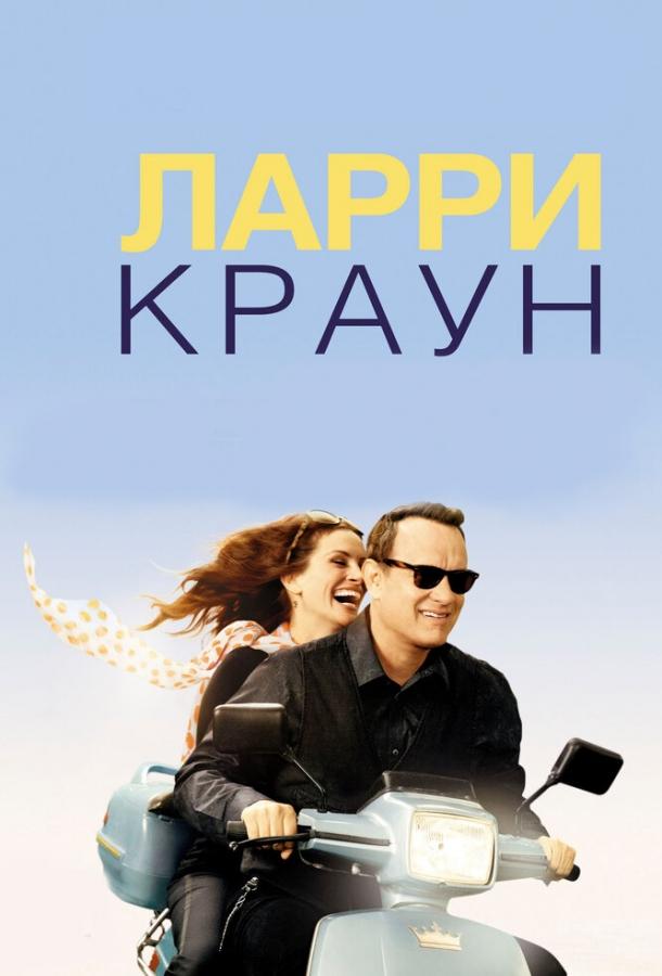 Фильм Ларри Краун 2011 смотреть онлайн с Тараджи П. Хенсон и Ритой Уилсон