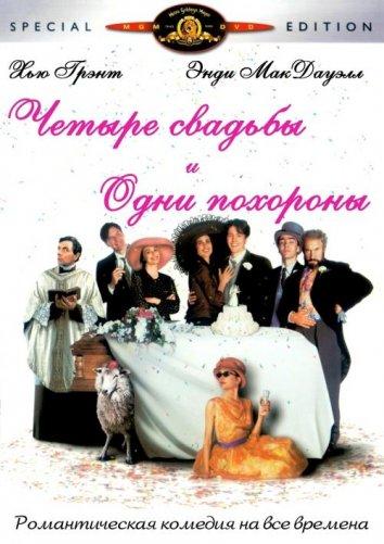 Фильм Четыре свадьбы и одни похороны (1994) смотреть онлайн